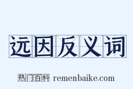 远因反义词是什么意思的图片